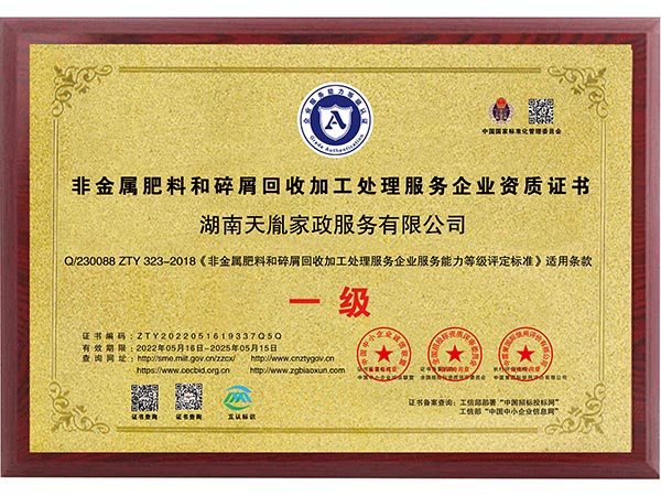 非金屬肥料和碎屑回收加工處理服務(wù)企業(yè)資質(zhì)證書